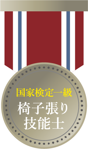 国家検定一級椅子張り技能士